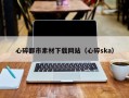 安顺心碎都市素材下载网站（心碎ska）